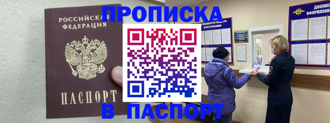 прописка 2025 в Брянске