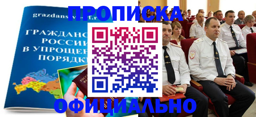 купить прописку в Брянске